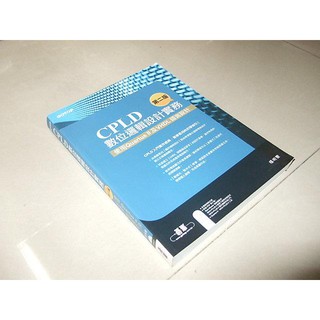 二手非全新36 ~CPLD數位邏輯設計實務 二版 楊明豐 碁峰 9789863474647 書況佳