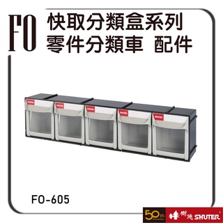 樹德 FO-605 快取分類盒系列 快速開關盒子 收納 置物 分類盒 五金 文具 化妝品 小物分類
