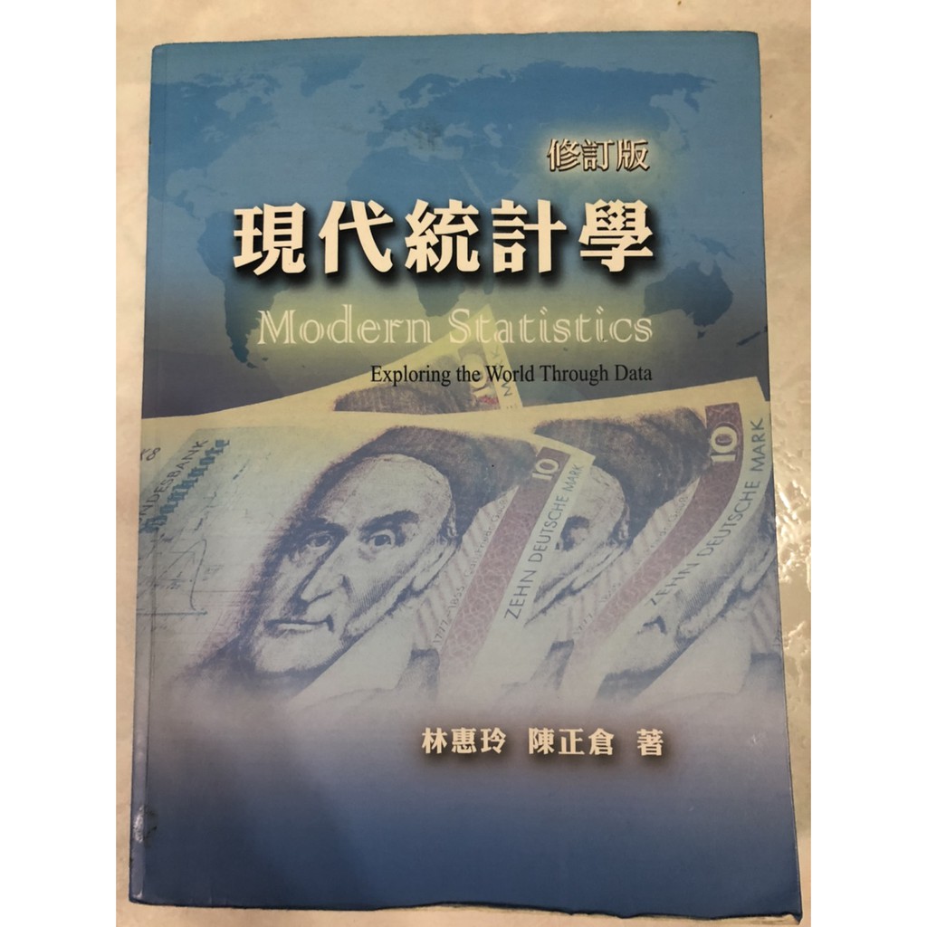 現代統計學 修訂版 |林惠玲 陳正倉 著 |雙葉書廊