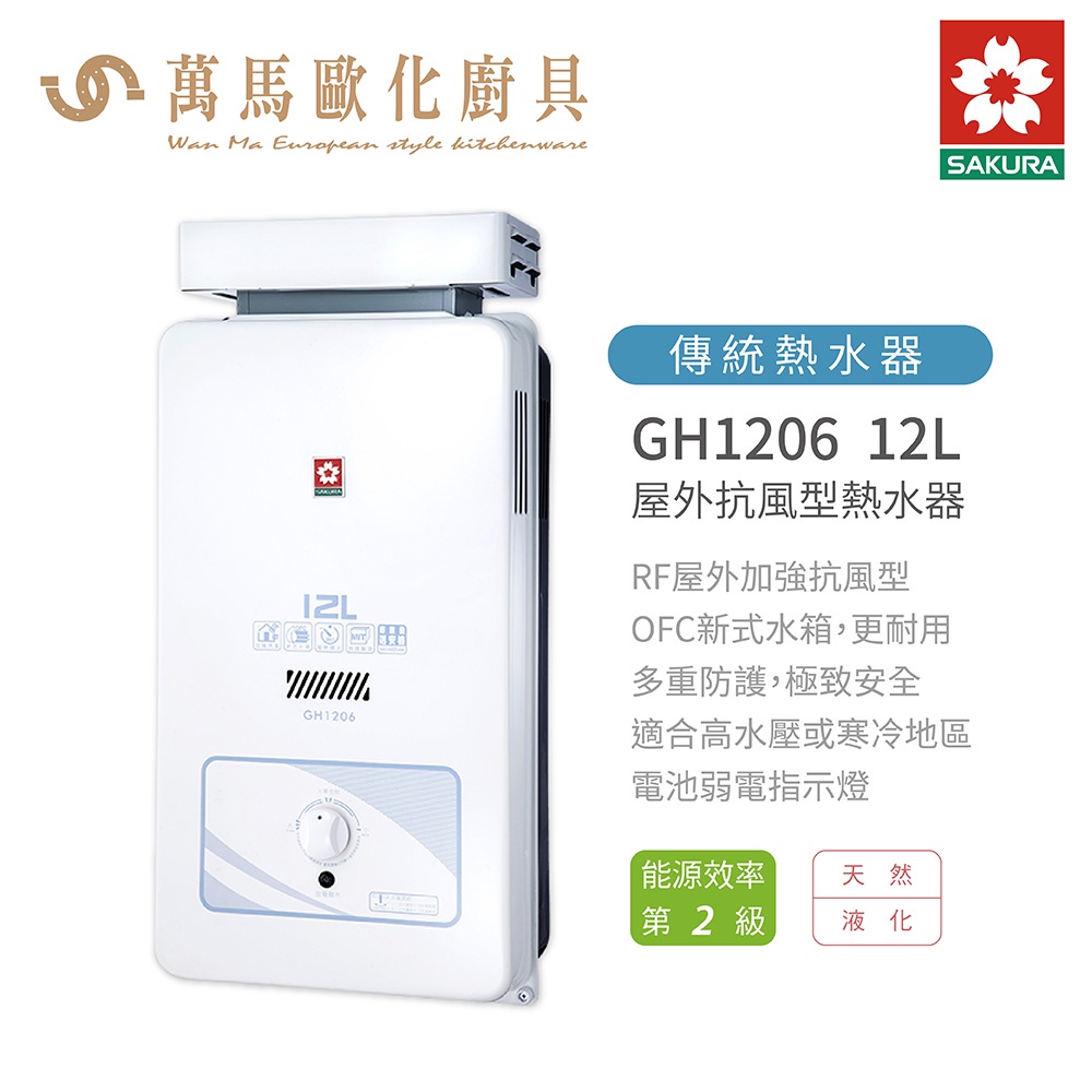 櫻花 SAKURA GH1206 12L 屋外型 抗風 熱水器 含基本安裝  免運