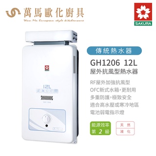 櫻花 SAKURA GH1206 12L 屋外型 抗風 熱水器 含基本安裝 免運