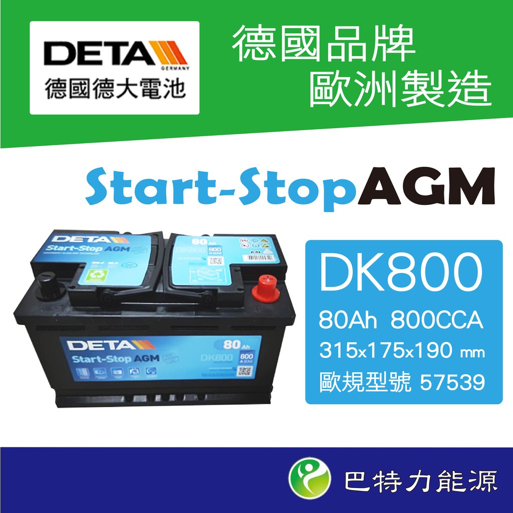 《巴特力能源科技》德大電池  57539DETA  DK800  超高效能80Ah奧迪BMW歐規車進口車指定使用