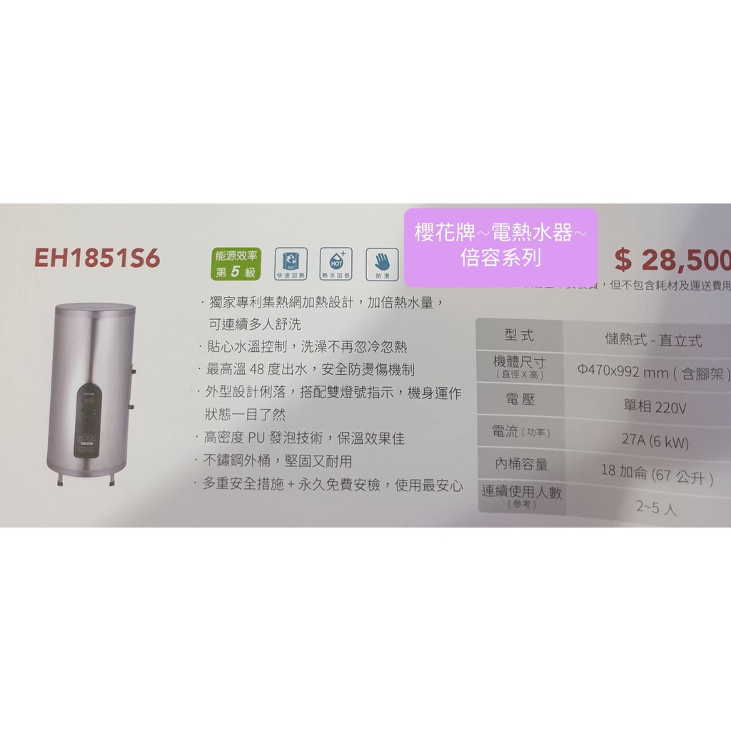 櫻花牌EH1851S6倍容定溫系列電熱水器(下單前請確定是否有貨)