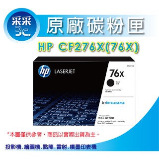 【含稅+送100禮券】HP CF276X / 76X 高容量原廠碳粉匣 M404dn / M404dw / M430F