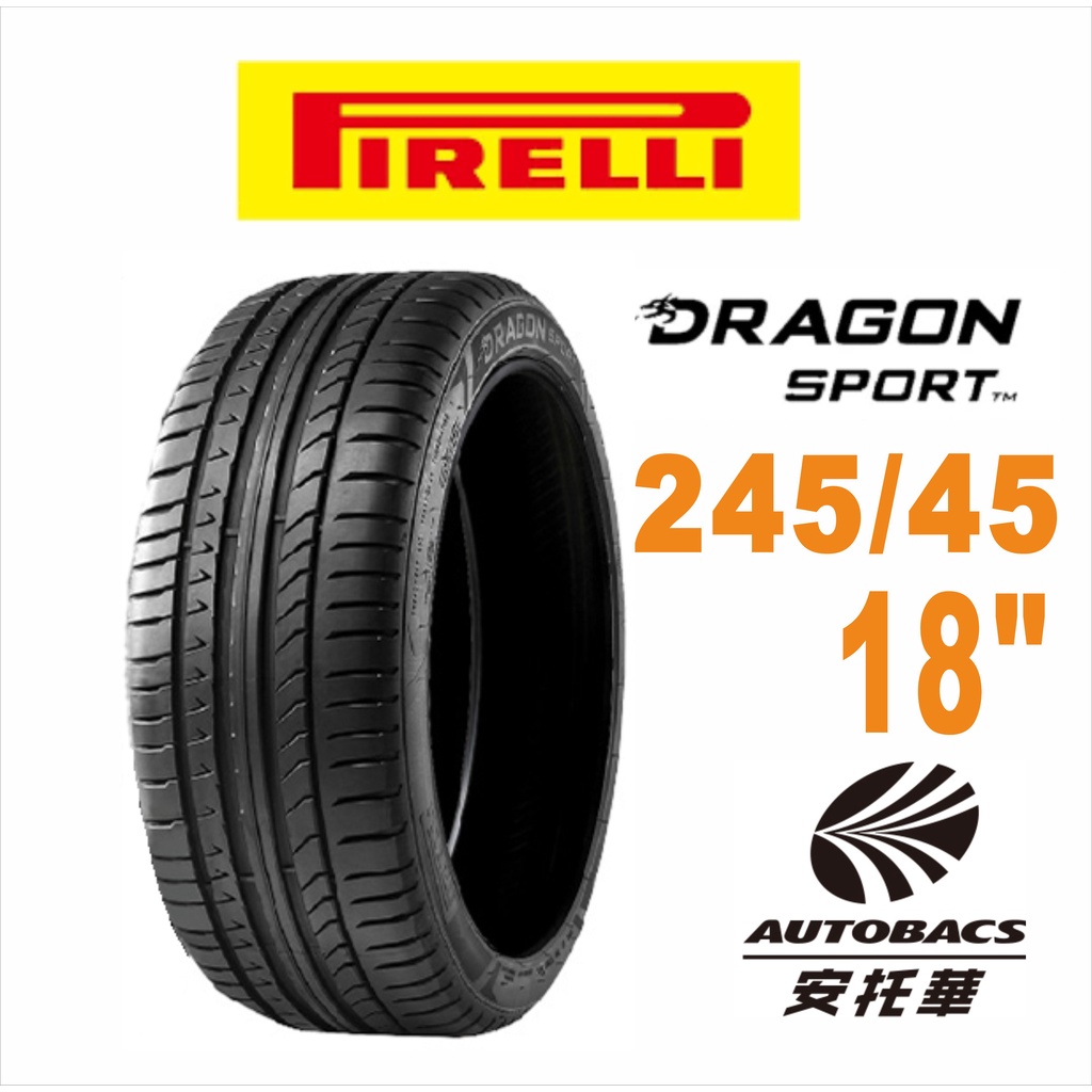 PIRELLI 倍耐力輪胎 DRAGON SPORT 龍胎 - 245/45/18 低噪/排水/運動/操控/跑車胎