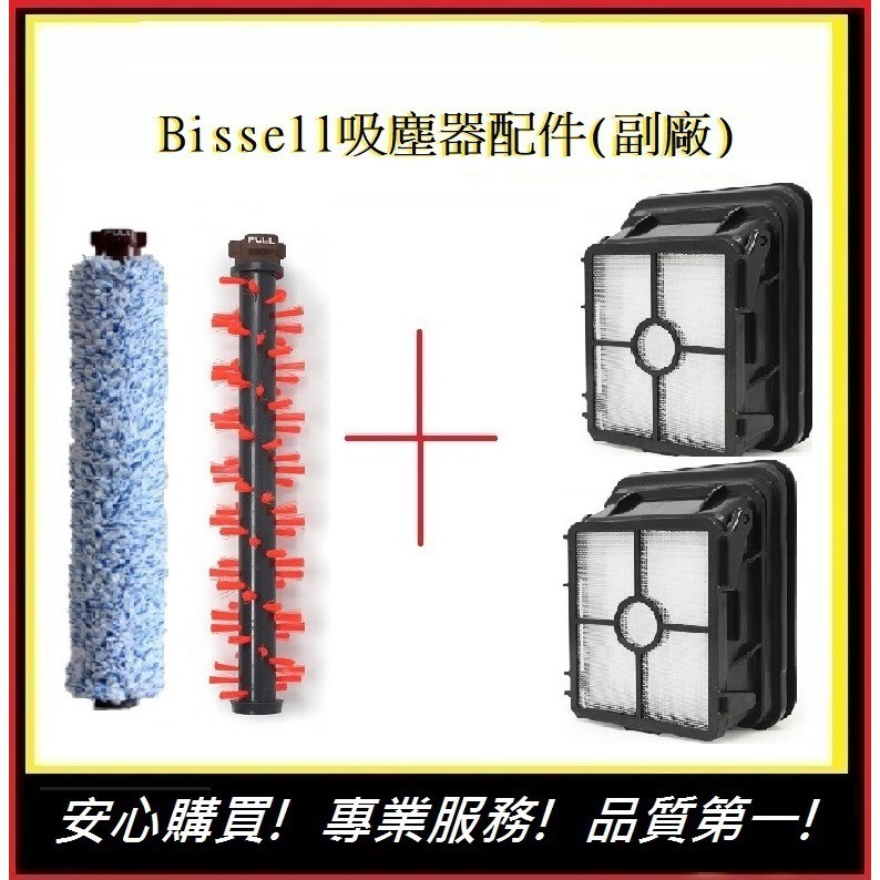 Bissell地板刷*1+地毯刷*1+濾網*2 組合包   【E】(副廠) 2582t 2233T地毯刷 美國