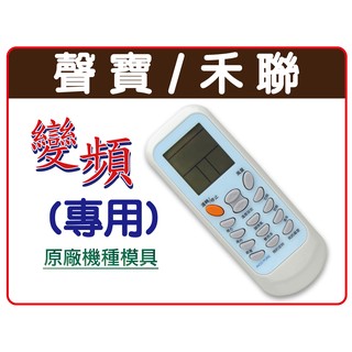 (蝦皮隔日配) 禾聯冷氣遙控器. 聲寶冷氣遙控器RMTS0035