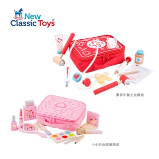 【荷蘭New Classic Toys】遊戲組系列(二款可選) 家家酒 玩具 彩妝 角色扮演