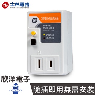 士林電機 壁插 轉接頭 分接器 插座 漏電保護插座 一般型 單插座 NV-CST1 適用 家電 營業裝置 小型幫浦