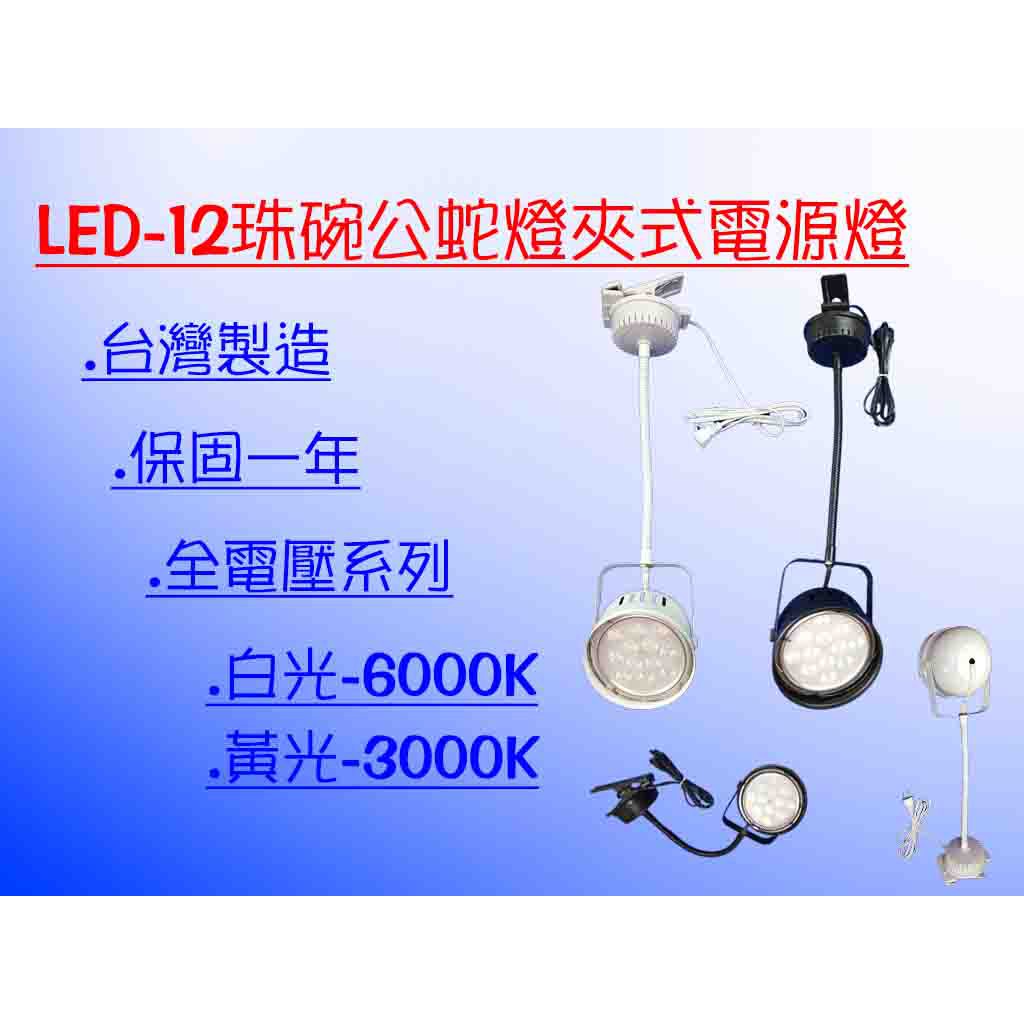 LED-12珠碗公蛇管加夾子電源線(夜市燈，軌道燈，碗公燈，投射燈，服飾燈，廚櫃燈)台灣製造 免運費 滿二千
