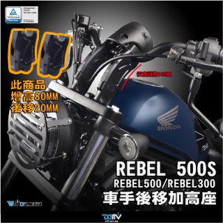 【柏霖】Dimotiv HONDA REBEL 500 500S 17-23 車手後移 車手加高 車手加高後移座 DMV