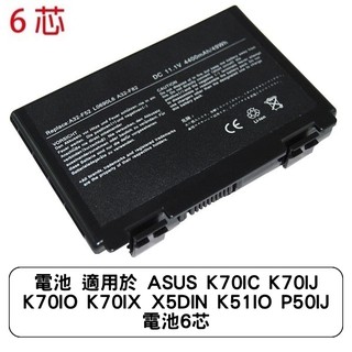 電池 適用於 ASUS K70IC K70IJ K70IO K70IX X5DIN K51IO P50IJ 電池6芯