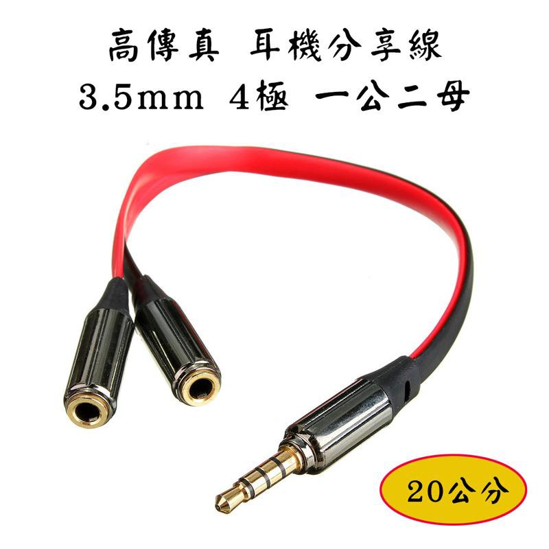 AD-45 立體聲 耳機分享線 3.5mm 4極 1公轉2母 20公分 高感度 高傳真 鍍金接頭 扁形線 1公分2母