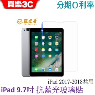 藍光盾 Apple iPad 9.7吋 抗藍光玻璃保護貼 iPad 2017 / iPad 2018共用