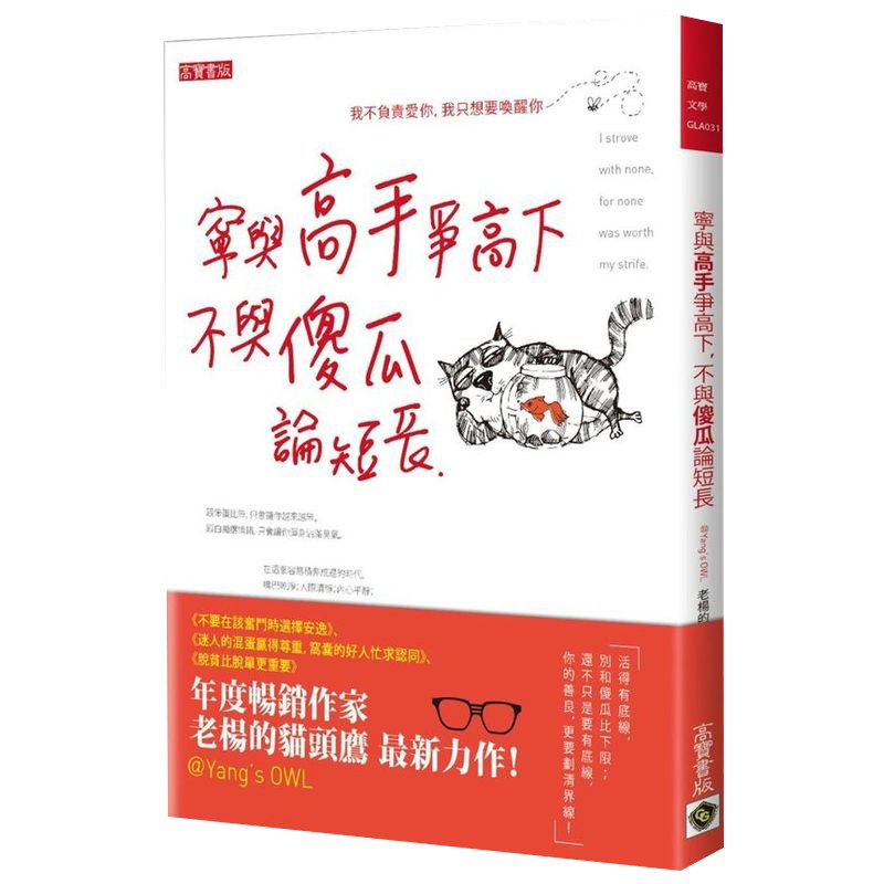 寧與高手爭高下，不與傻瓜論短長/老楊的貓頭鷹【城邦讀書花園】