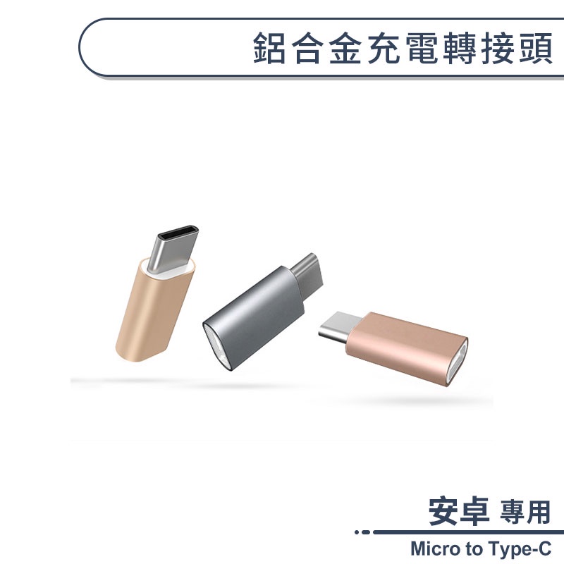 鋁合金充電轉接頭 Type-C轉接頭 USB 安卓轉Type-C Micro轉Type-C 充電頭