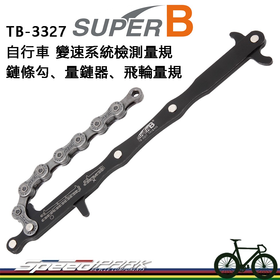 速度公園 Super B 三合一自行車變速系統量規tb 3327 鏈條勾 量鏈器 飛輪量規單車檢測量測 蝦皮購物