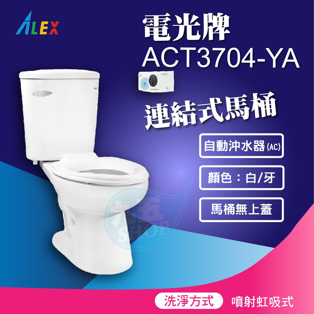 『九五居家』ALEX電光牌ACT3704-YA連結式馬桶 《馬桶+水箱+自動沖水器配件》 另售 單體馬桶 淋浴柱