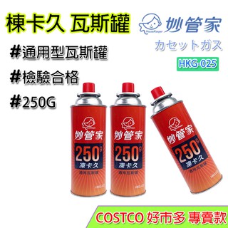 卡式瓦斯罐 妙管家 COSTCO 好市多 250克 好市多瓦斯 登山爐 攻頂爐 高山瓦斯罐 卡式瓦斯 卡式爐用 巖谷用