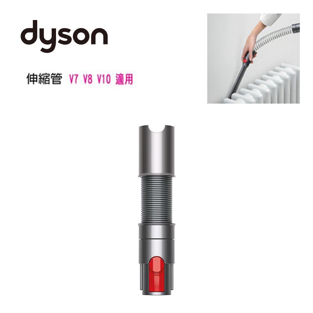 {促銷}❚ DYSON 公司貨 ❚ dyson V7 V8 V10 V11 伸縮軟管*dysonliu