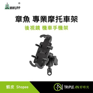 五匹MWUPP 專業摩托車架 章魚 後視鏡 機車手機架【Triple An】