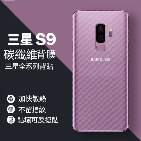 Samsung 背貼 NOTE10+ S10+ NOTE9 S9+ NOTE8 S8+ 碳纖維紋 保護貼 三星背膜 後膜