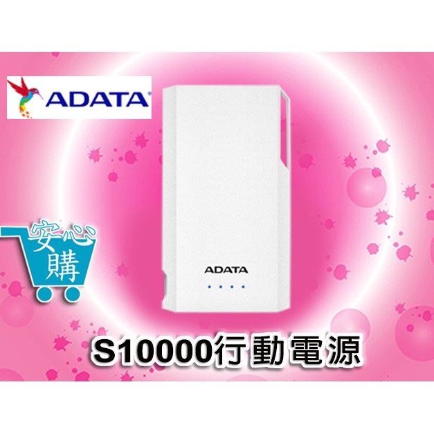 [安心購] ADATA威剛 S10000  10000mAh  薄型行動電源　ADATA威剛 S10