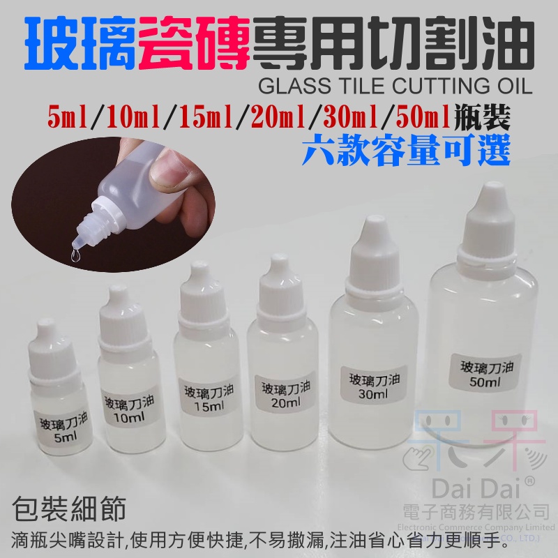 【呆灣現貨】玻璃磁磚切割專用油（5／10／15／20ML瓶裝可選）＃玻璃刀油 切割油 切削液 瓷磚推刀