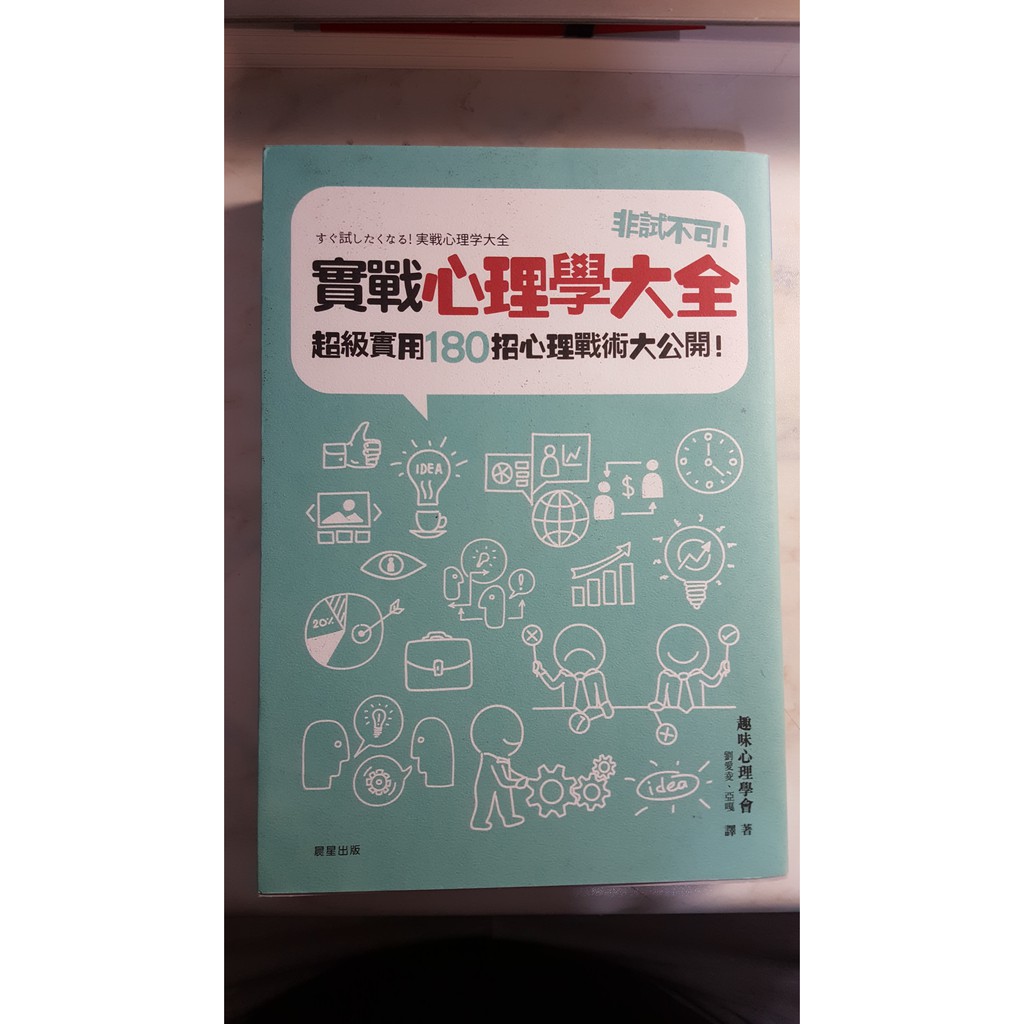 實戰心理學大全 超級實用180招心理戰術大公開 二手 蝦皮購物