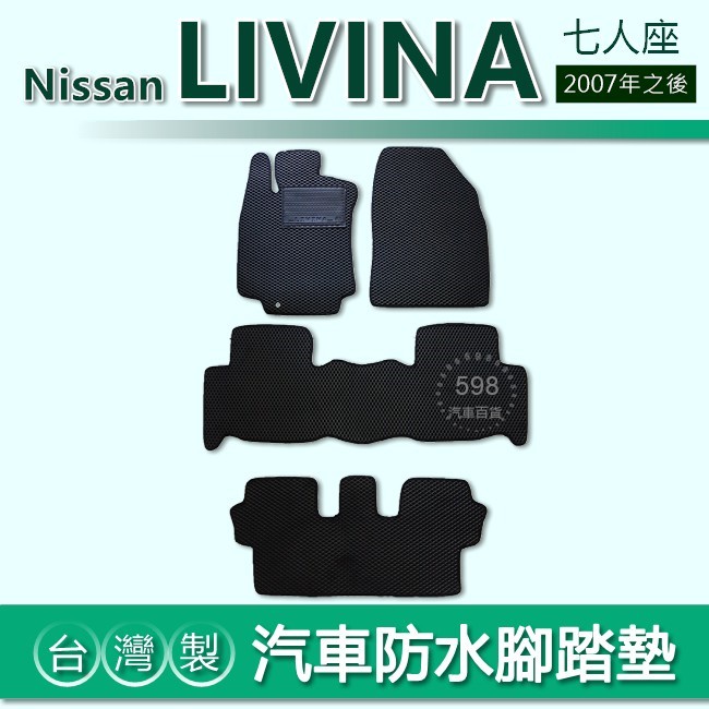 台灣製【汽車防水腳踏墊】Nissan LIVINA 1.8 七人座 車用腳踏墊 汽車腳踏墊 防水腳踏墊 後廂墊