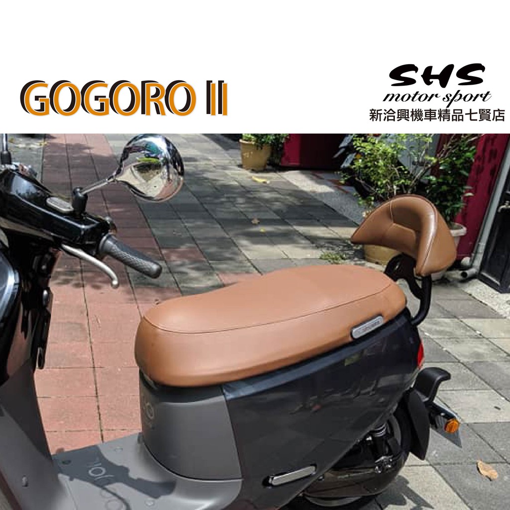 新洽興機車精品七賢店 Gogoro二代 VIVA MIX 電動車後靠背