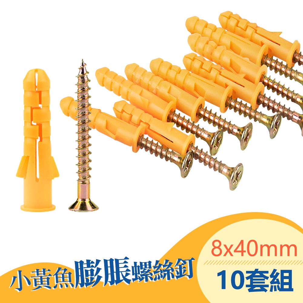 台灣霓虹 小黃魚膨脹螺絲釘加長螺栓M8x40mm10套組 塑膠壁虎