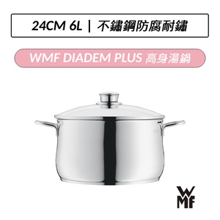 [公司貨] 德國 WMF DIADEM PLUS 高身湯鍋 24cm 6.0L