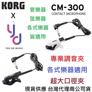 (現貨供應) 公司貨 KORG CM300 專業 調音 夾 管樂 弦樂 吉他 二胡 烏克麗麗 專用 調音 專用 管樂團