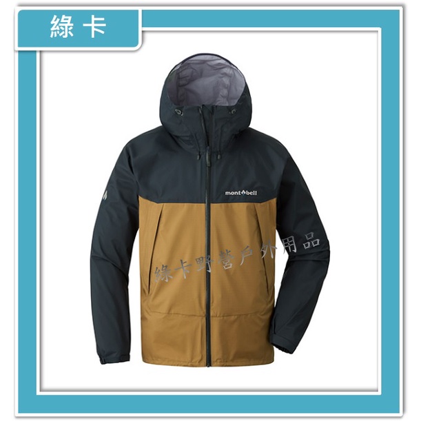 mont-bell-日本／THUNDER PASS 男防水透氣風雨衣(石墨/赭石褐)#1128635