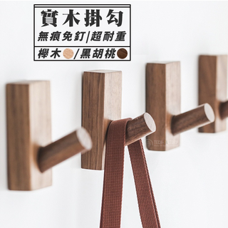 臺灣現貨【實木掛勾】 | 北歐鑰匙掛勾 木掛勾 掛衣服 木掛鈎 免釘掛勾 3M背膠 門後掛鉤 木頭掛勾 牆壁掛勾 原木