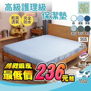 防水 床包式 保潔墊 臺灣製造 3M專利技術 Advanta 尿床 戒尿布 尿布墊 防蟎 防蹣 多款規格