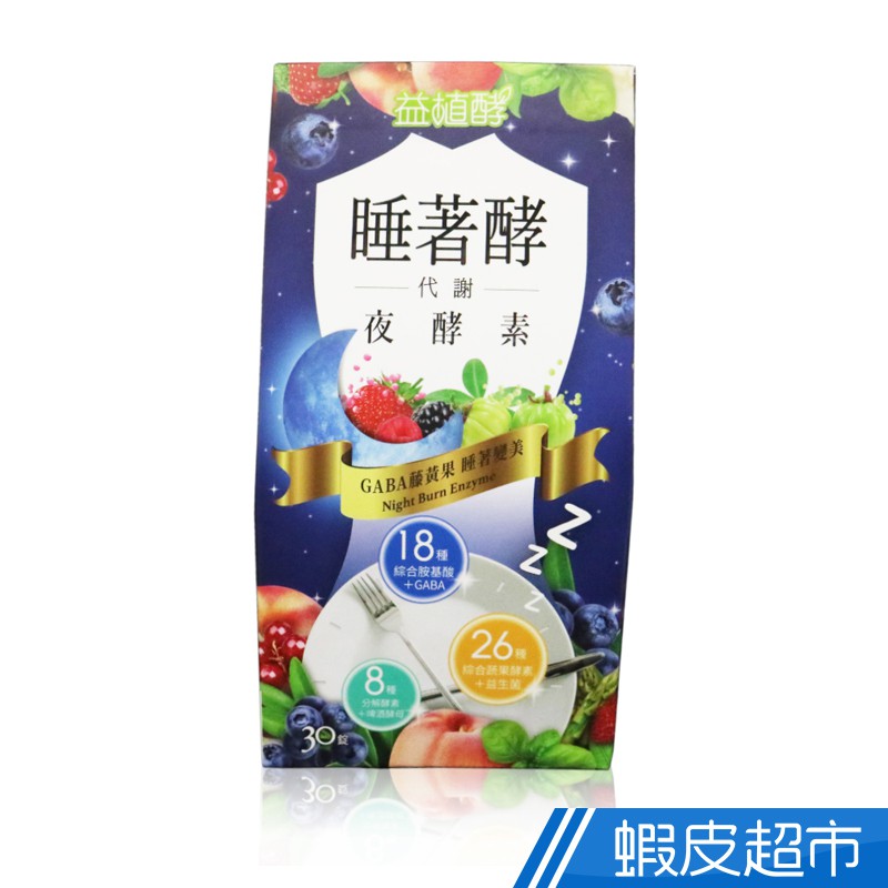 易珈 益植酵 睡著酵代謝夜酵素 30錠/盒  任選單盒/三盒組 廠商直送