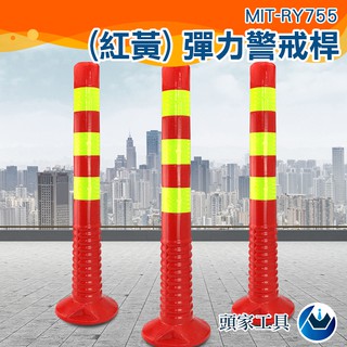 《頭家工具》防撞柱 塑膠警示柱 反光立柱 防撞 MIT-RY755 彈力柱 防撞條 加固耐壓 柱道路分道