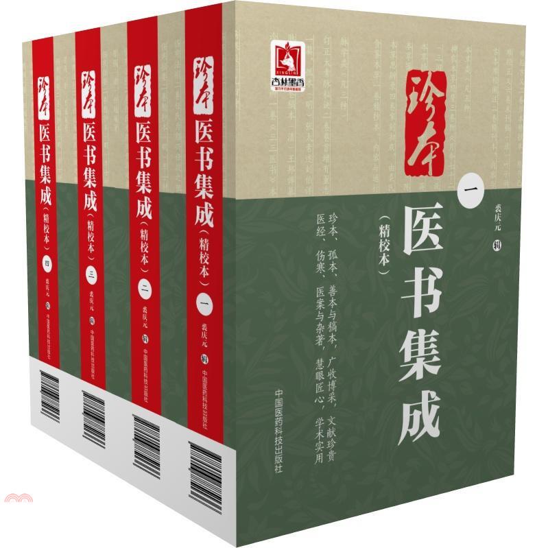 珍本醫書集成(精校本全四冊)