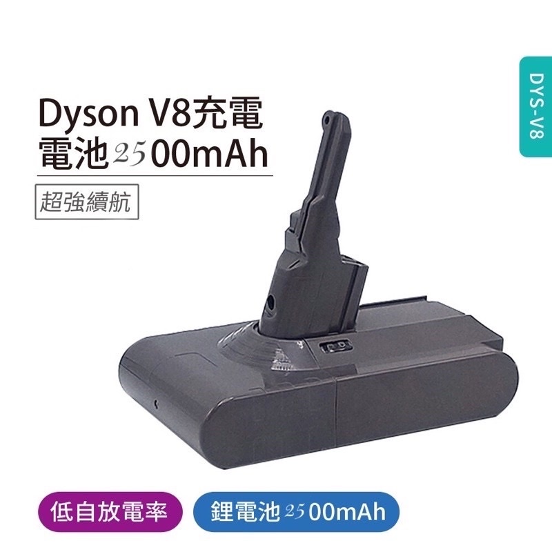 附發票☎️生活家台灣保固適用 Dyson V8 SV10 戴森 吸塵器電池 超高容量 V8H  替代原廠電池 V8電池