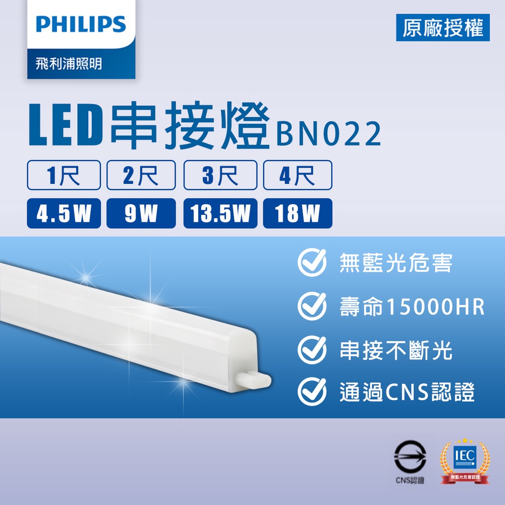 【飛利浦】LED T5 支架燈 1尺4.5W / 2尺9W / 3尺13.5W / 4尺18W 層板燈 串接燈 附串線