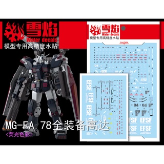 【Max模型小站】雪焰 MG FA 78全裝備鋼彈 螢光版 高精度 專用水貼