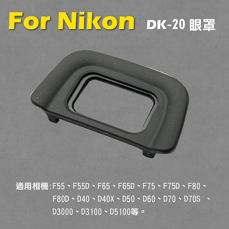 御彩@Nikon DK-20眼罩 取景器眼罩 D3X D3s D3 D700 D800 D800E用 副廠
