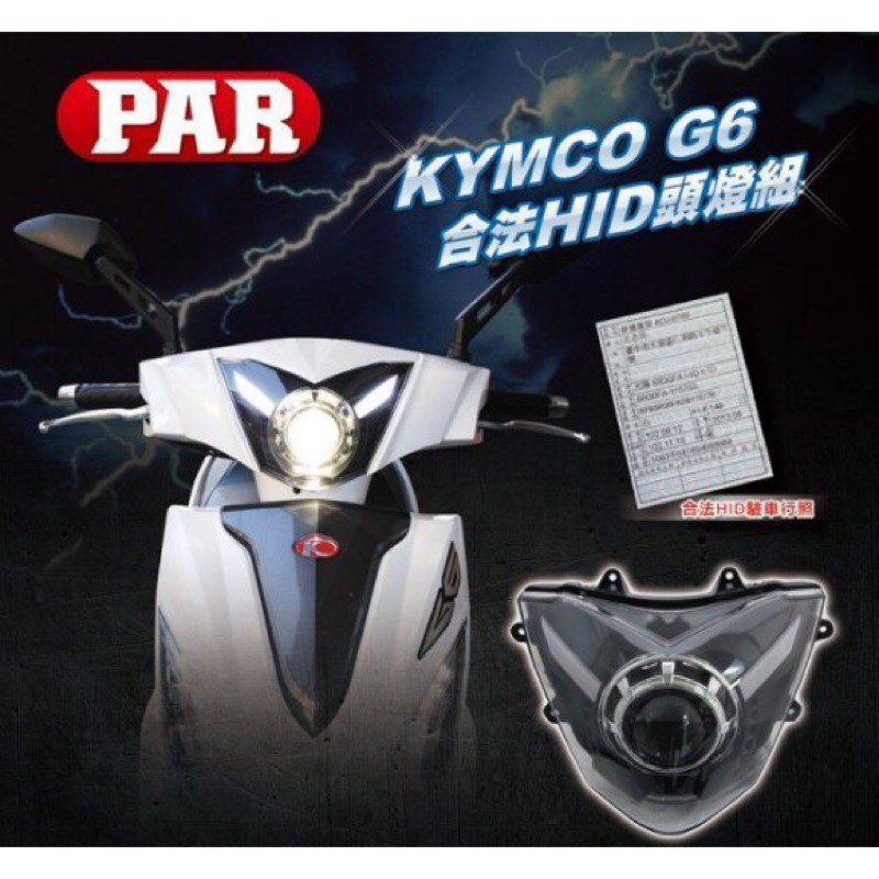 新廣科技 KYMCO G6 150 G6 125 魚眼 合法 認證 大燈 D2S 行照 變更 HID 光型 LED日行燈