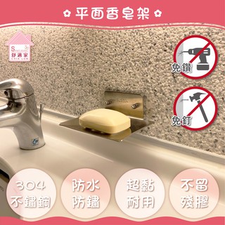 【超黏貼】 頂級香皂架 肥皂架 不鏽鋼 廚房 浴室 凹凸紋路粗糙牆面可貼 無痕掛勾 免鑽 免打釘 臺灣製造 精品廚衛