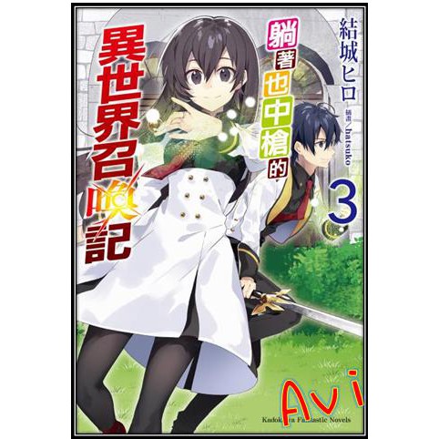 全新書 躺著也中槍的異世界召喚記3 書套 結城ヒロ 角川輕小說 Avi書店 蝦皮購物