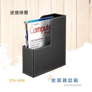 【買賣點】波德徠爾 皮質雜誌箱 STH-9306 皮質系列 收納箱 雜誌箱 資料箱 檔案 歸檔 辦公小物