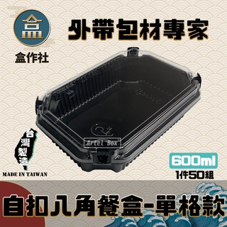 【盒作社】自扣八角餐盒-單格款🍱(1件50組)瑞力扣/黑色塑膠餐盒/可微波餐盒/外帶餐盒/一次性餐盒/免洗餐具/環保餐盒