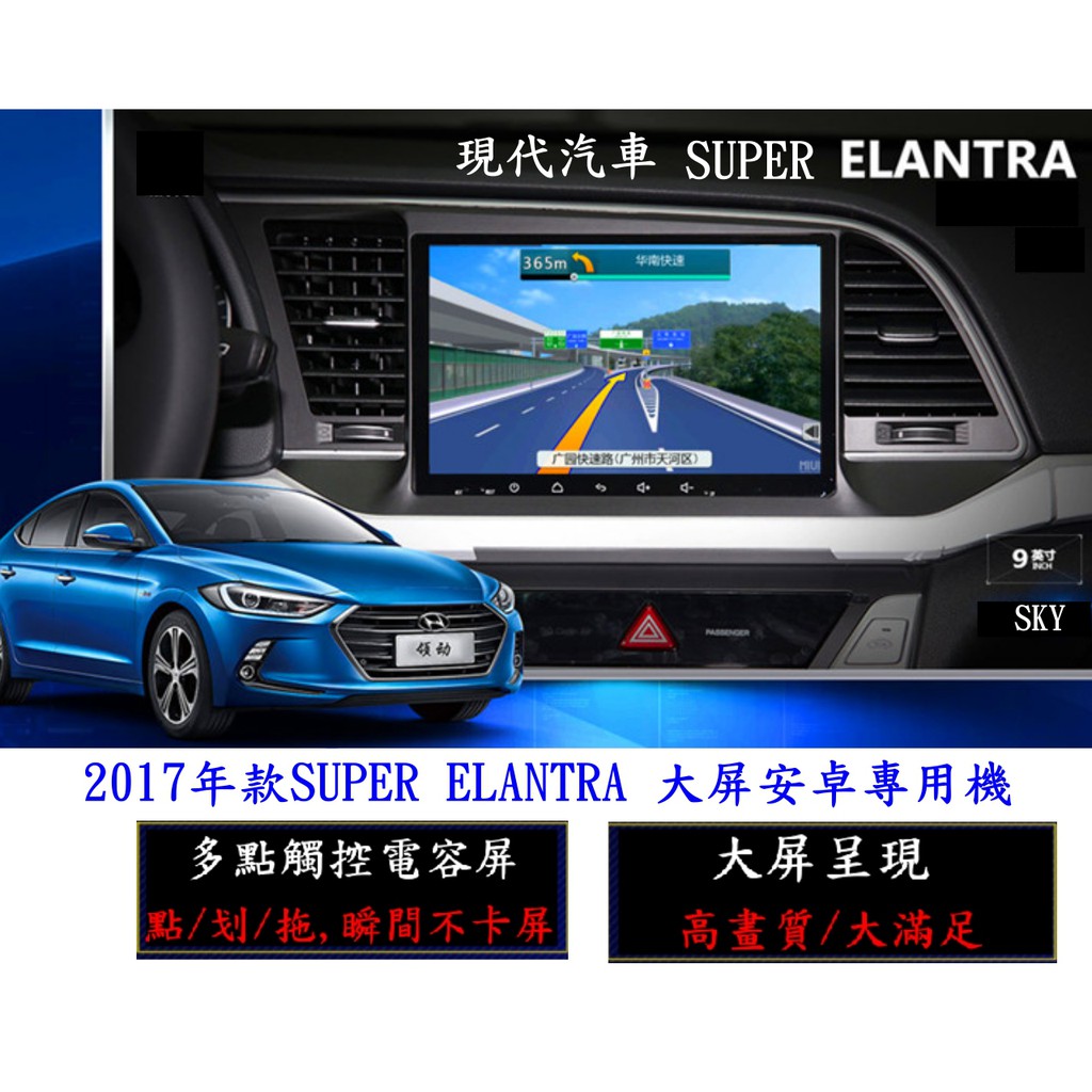 韓國現代 SUPER ELANTRA 17年款後 安卓專用主機+日本電容屏/多核心/網路電視/導航/無線上網/送倒車鏡頭